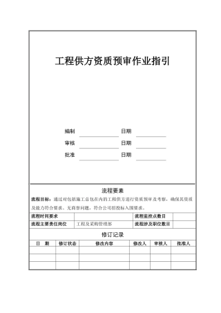 NBVK-WI-PR039工程供方资质预审作业指引