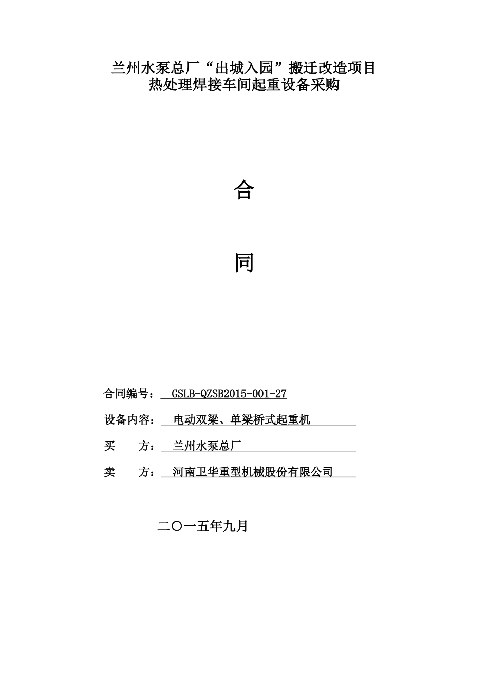 热处理焊接车间起重机【合同】_第1页