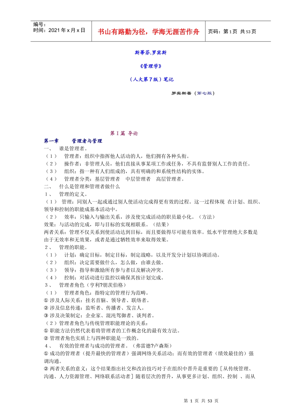 斯蒂芬·罗宾斯-管理学导论（DOC 51页）_第1页