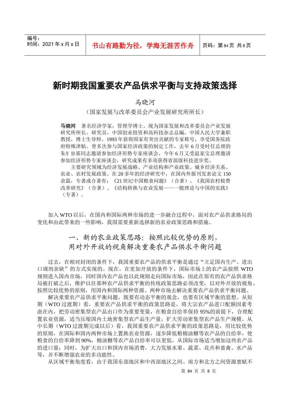 新时期我国重要农产品供求平衡与支持政策选择_第1页