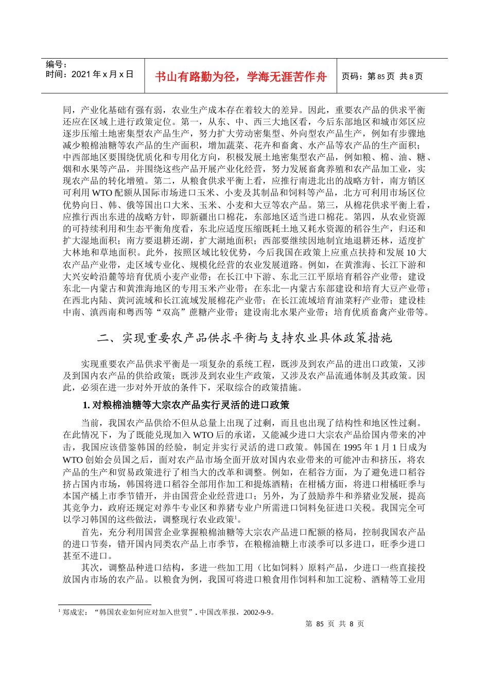 新时期我国重要农产品供求平衡与支持政策选择_第2页