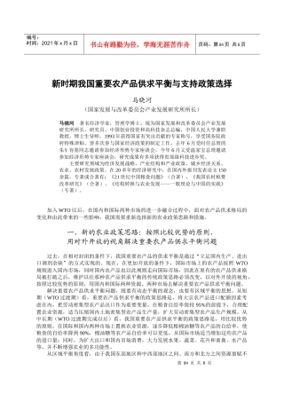 新时期我国重要农产品供求平衡与支持政策选择