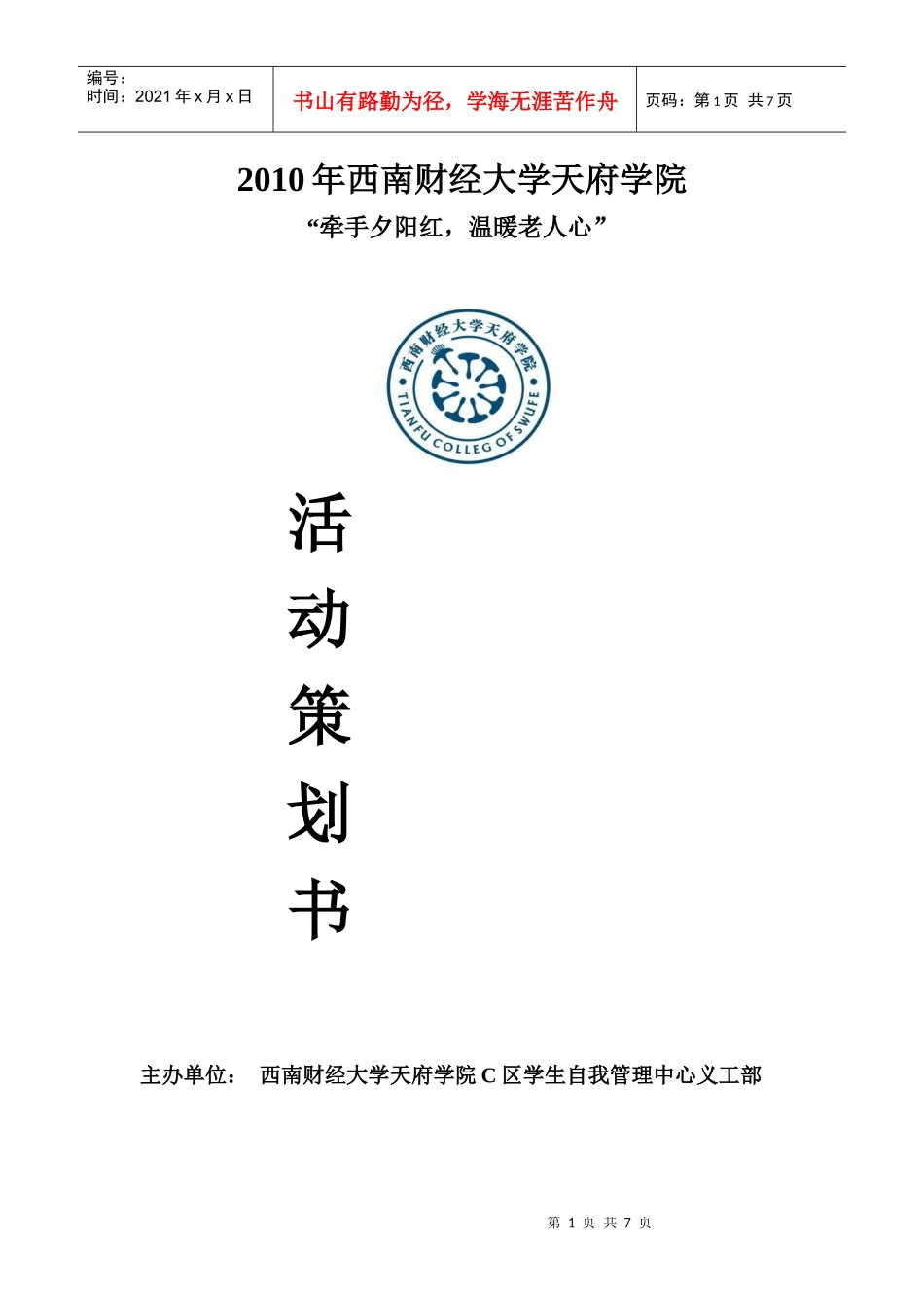 敬老院策划(第二次修改后)_第1页