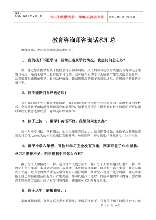 教育咨询师话术完全汇总(1)
