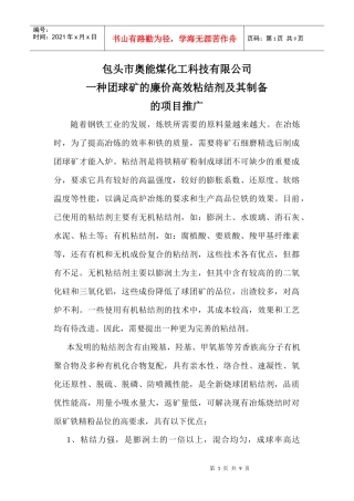 新型有机球团粘结剂应用项目推广