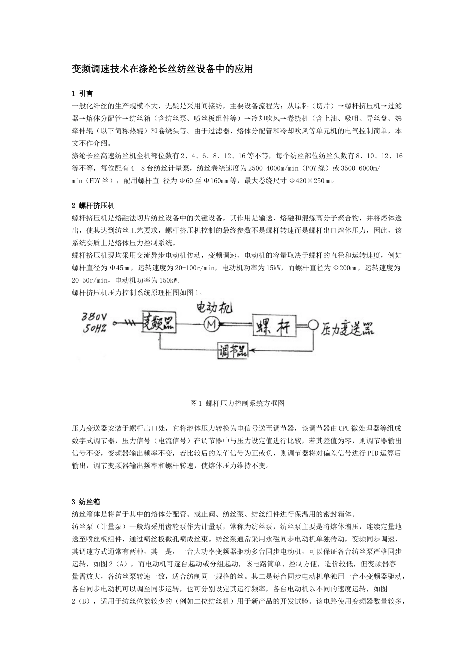 变频调速技术在涤纶长丝纺丝设备中的应用_第1页