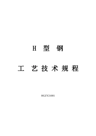 H型钢工艺技术规程