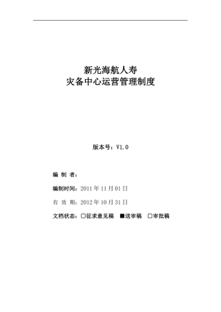 新光海航人寿灾备中心运营管理制度汇编