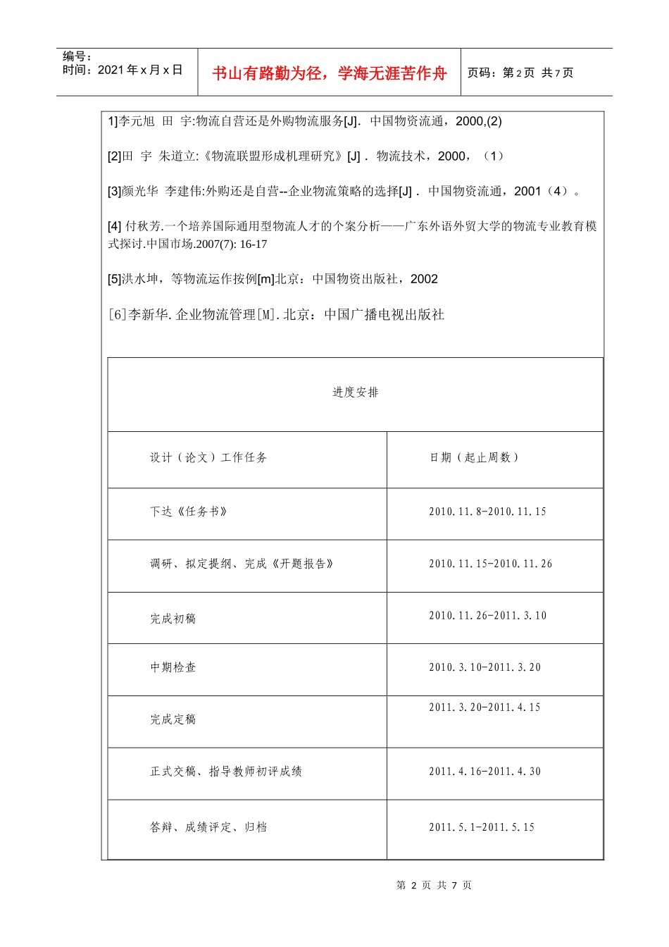 探讨石家庄市物流人才需求及物流人才培养对策_第2页
