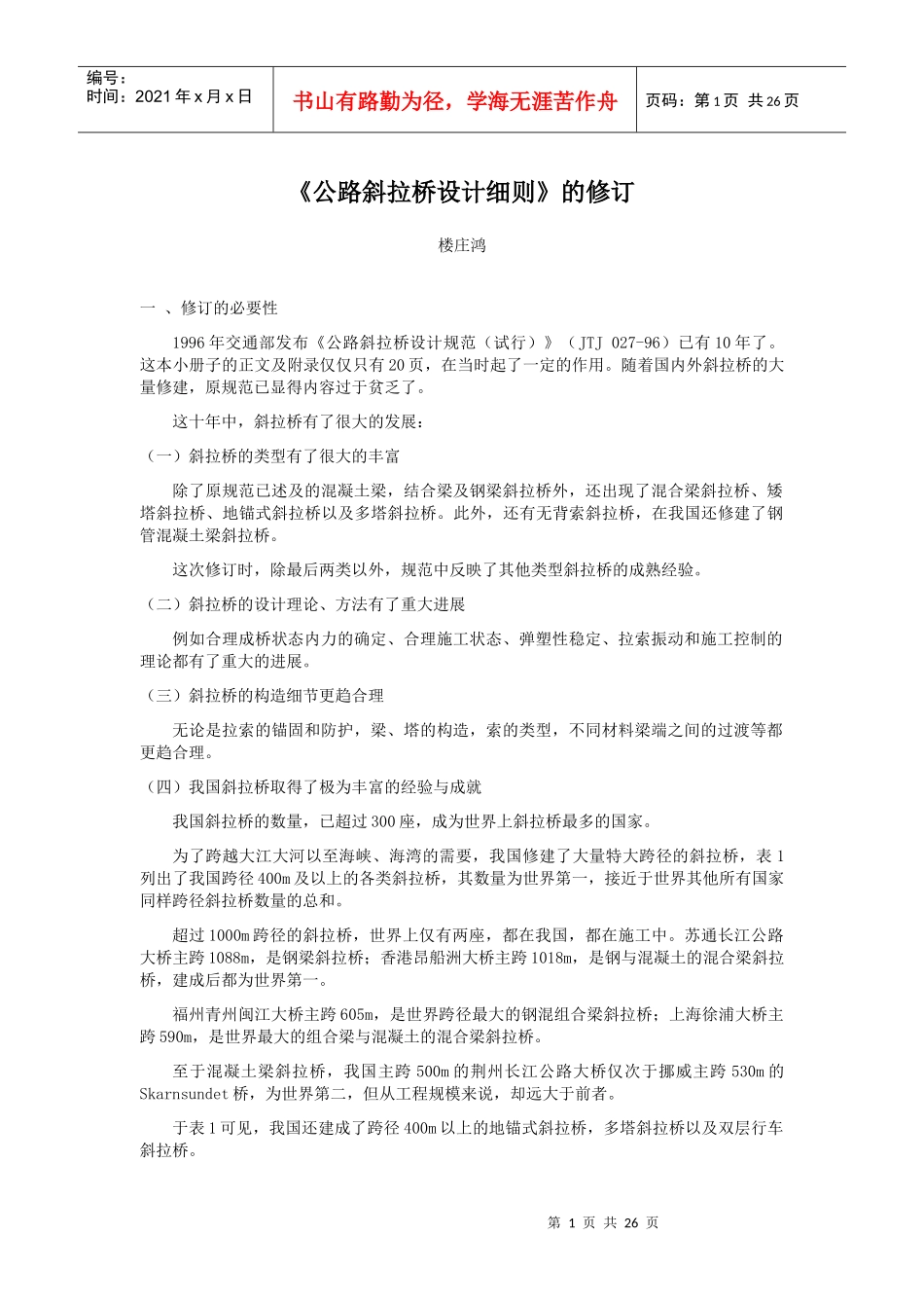 斜拉桥规范(楼庄鸿讲稿)1_第1页