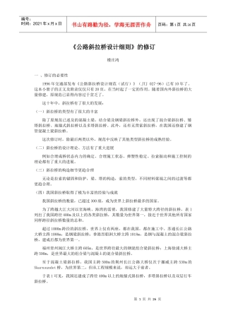 斜拉桥规范(楼庄鸿讲稿)1