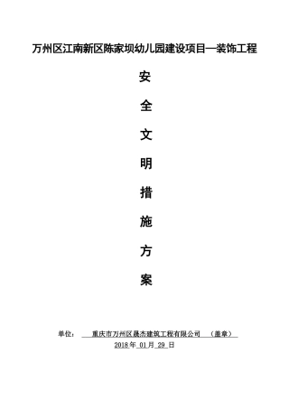 装饰装修安全文明施工方案(35页)
