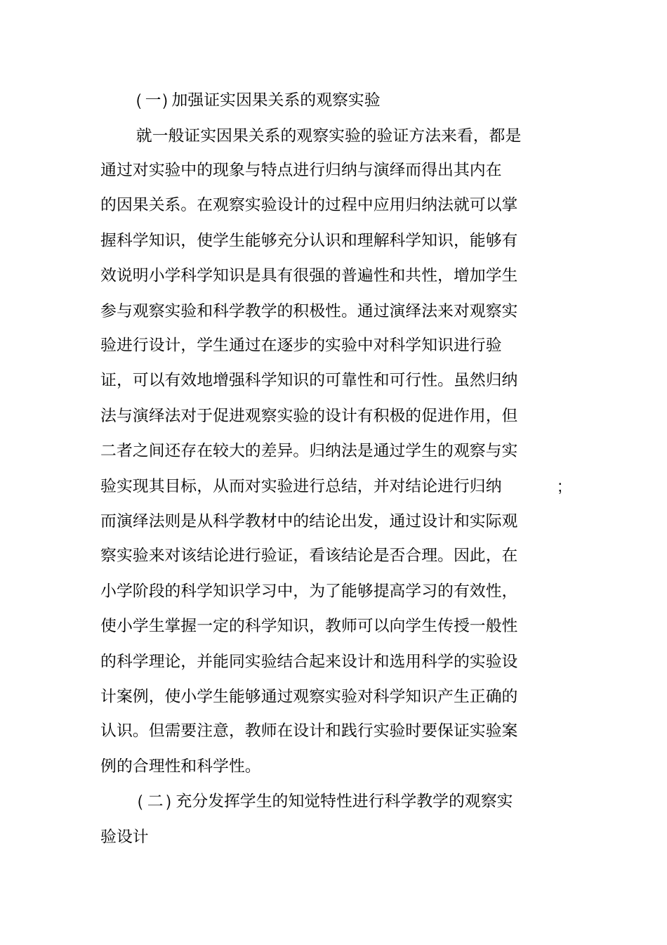 小学科学教学观察实验设计研究_第3页