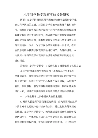 小学科学教学观察实验设计研究