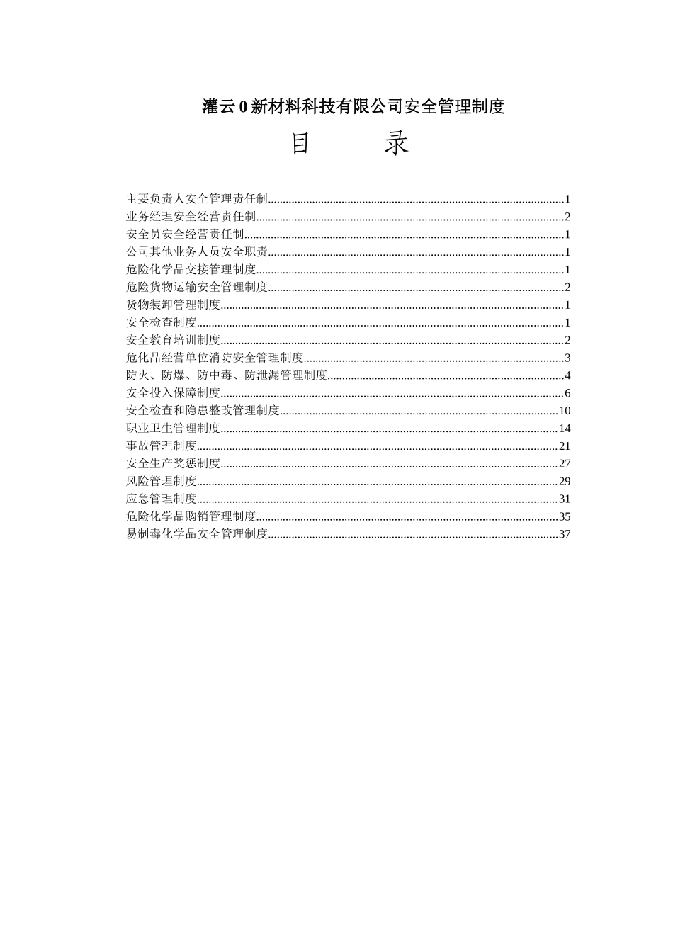 新材料科技有限公司安全管理制度汇编_第1页