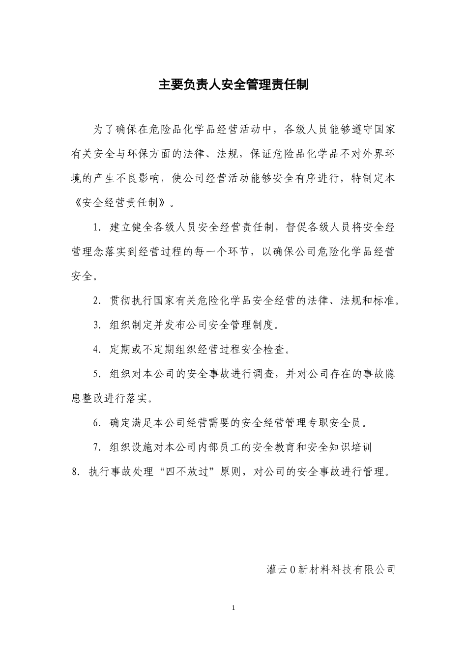 新材料科技有限公司安全管理制度汇编_第2页