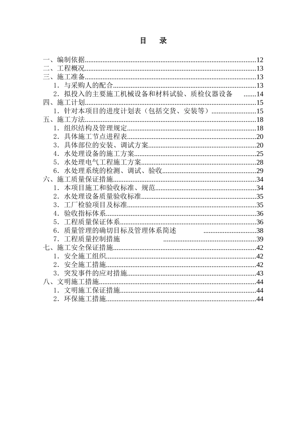 梯田泳池水循环设备施工组织方案_第1页