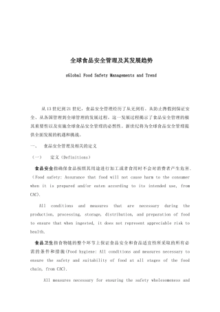 全球食品安全管理及其发展趋势