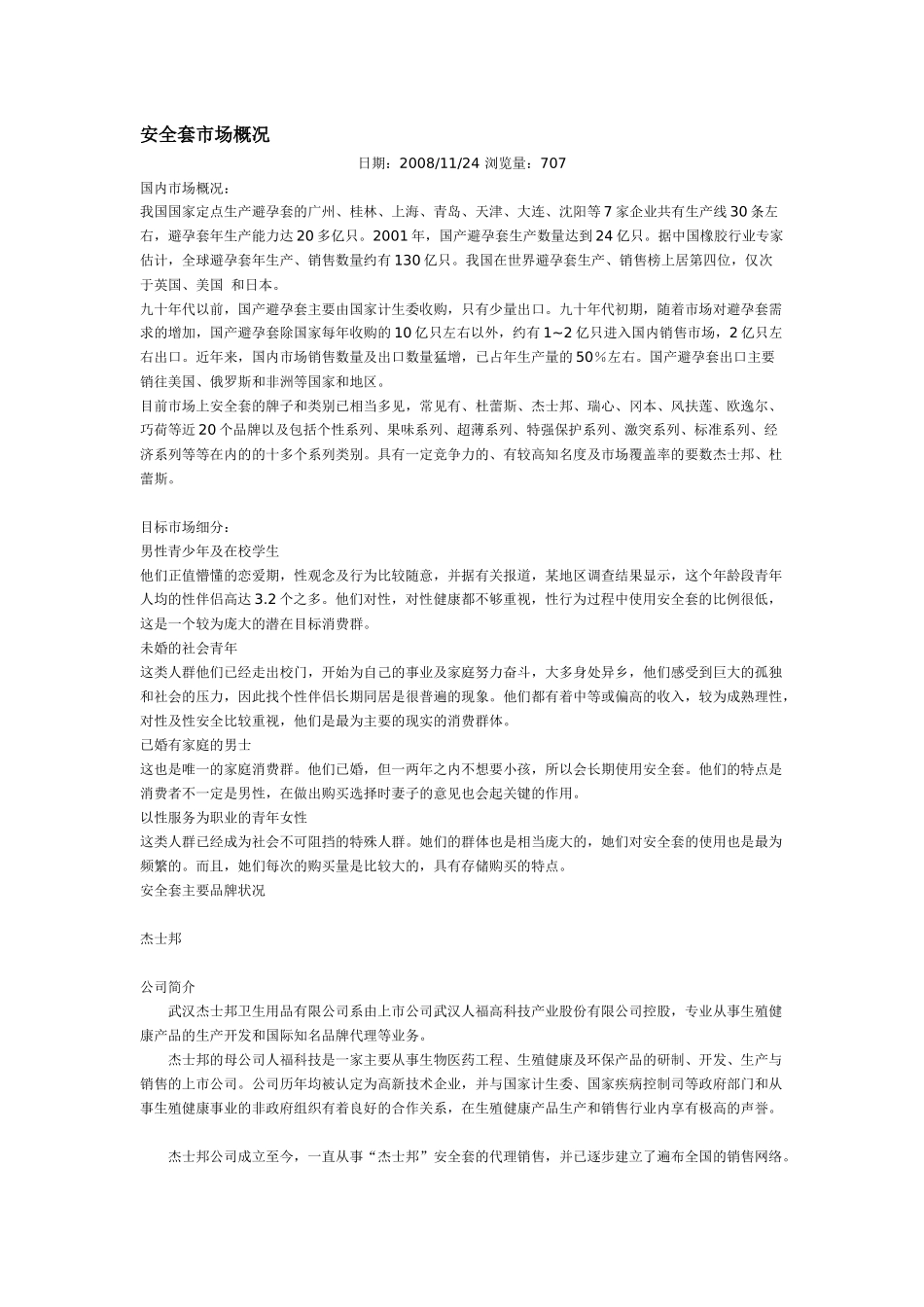 安全套市场概况_第1页