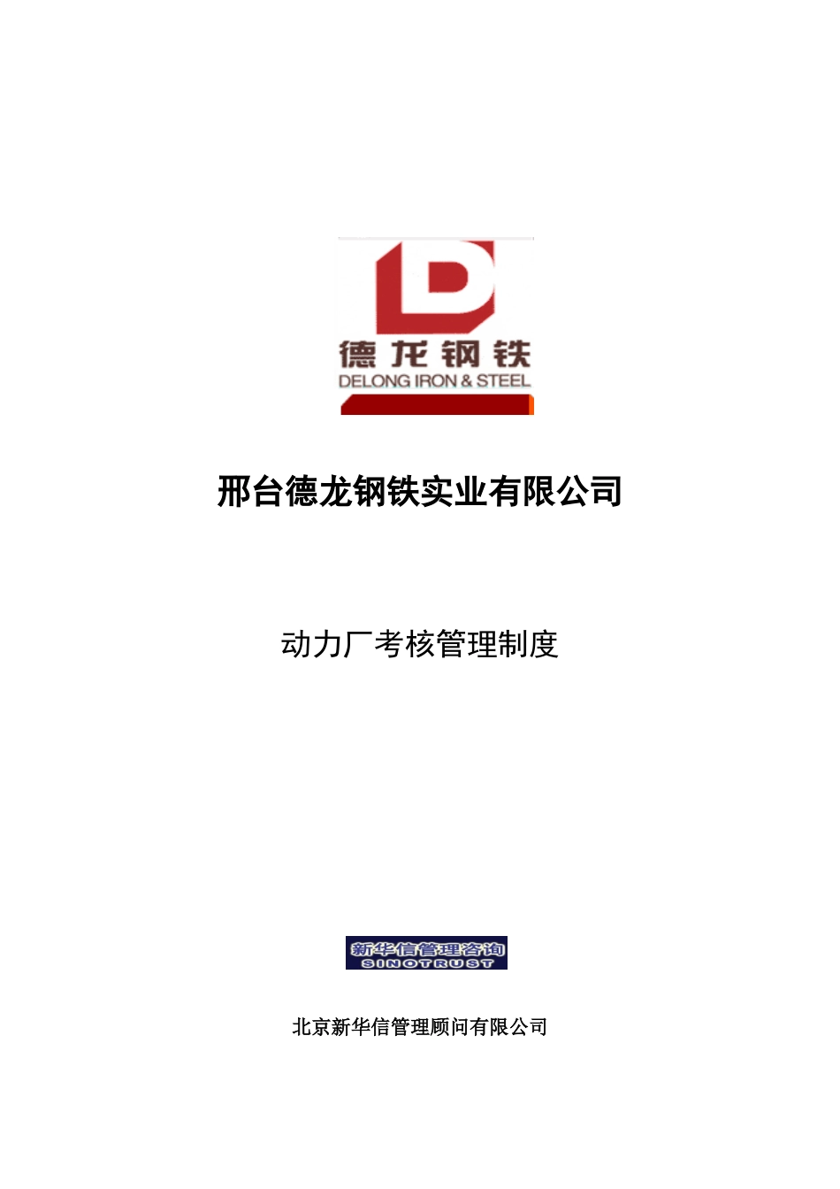 新华信-邢台德龙钢铁实业有限公司动力厂考核管理制度_第1页