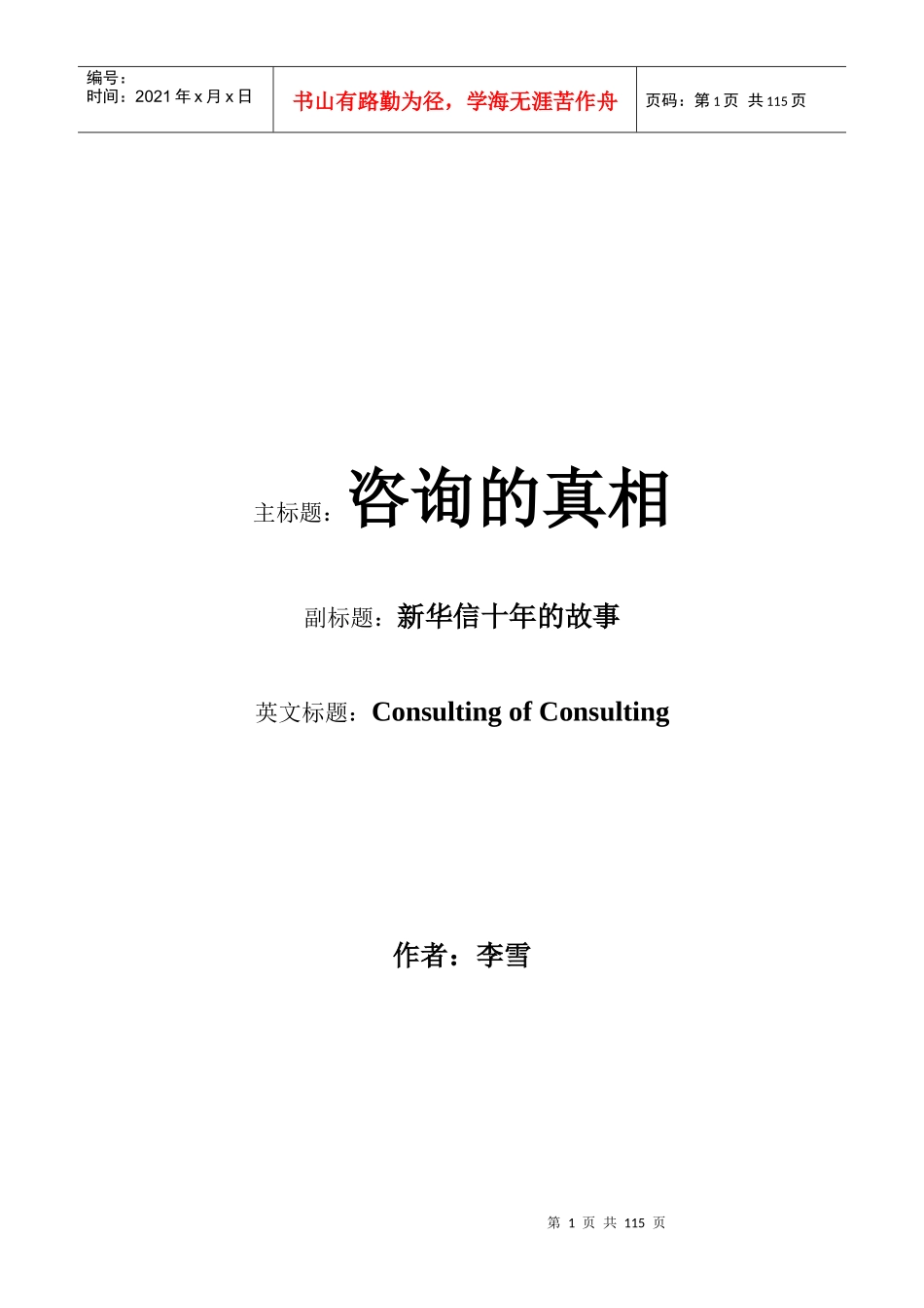 新华信《咨询的真相》(完全版)doc110_第1页