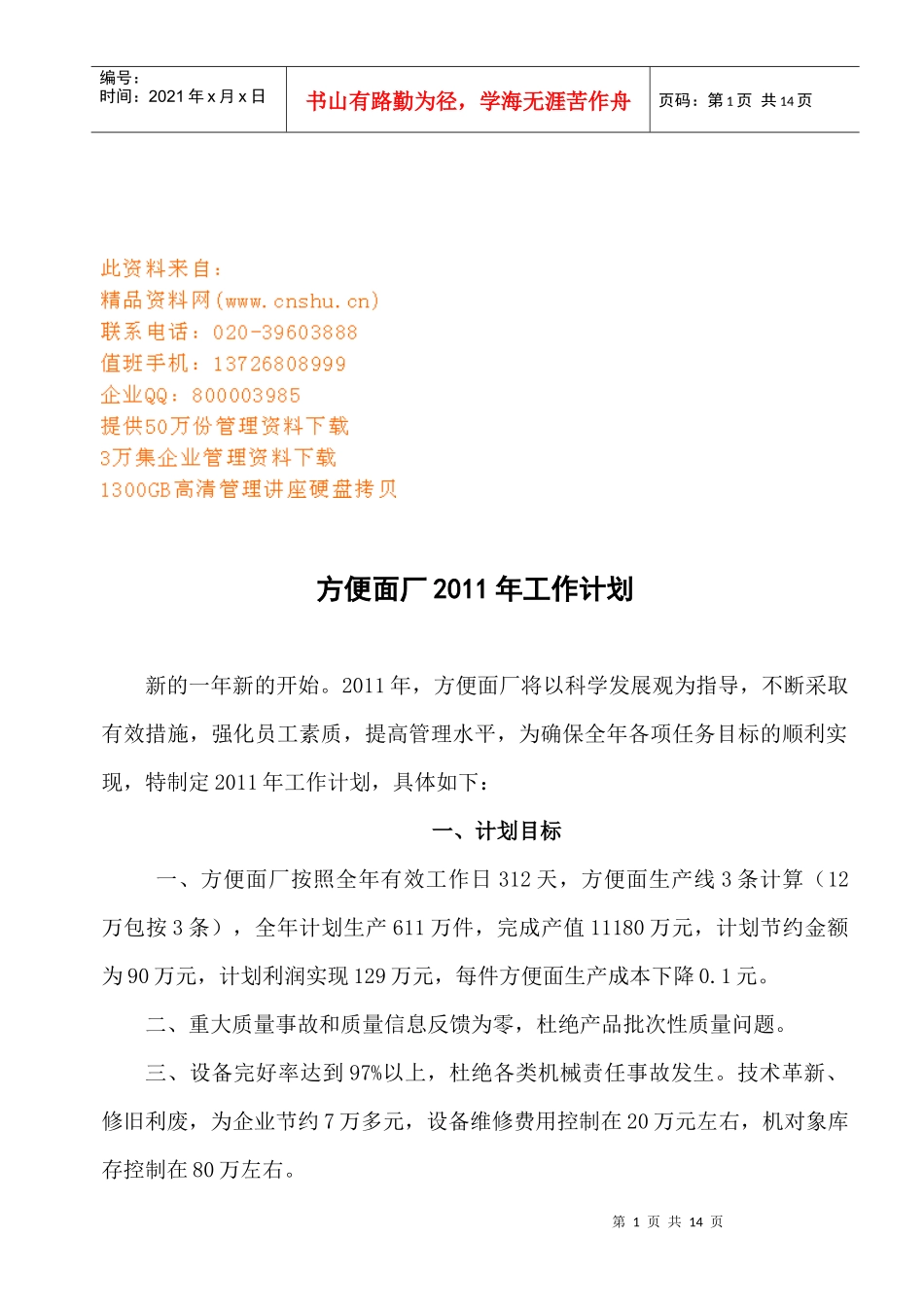 方便面厂年度工作计划方案分析_第1页