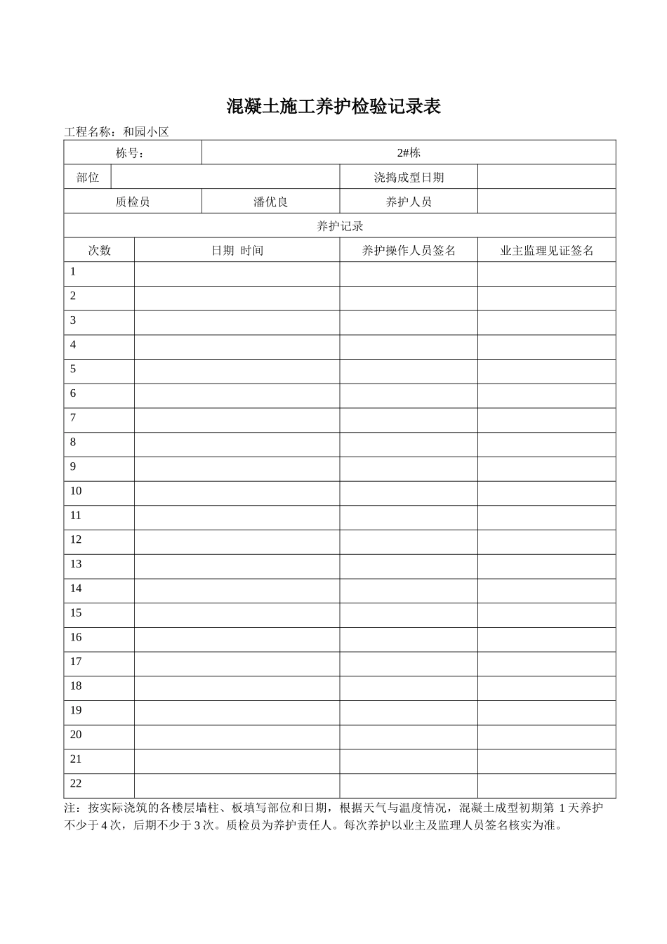 混凝土施工养护检验记录表_第3页