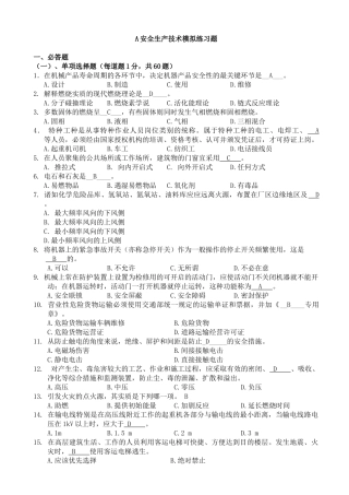 安全生产技术模拟练习题yida