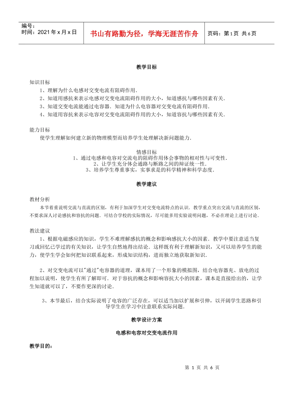 教学目标知识目标1、理解为什么电感对交变电流有阻碍作用．_第1页