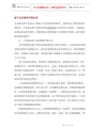 新产品的渠道管理与激励政策