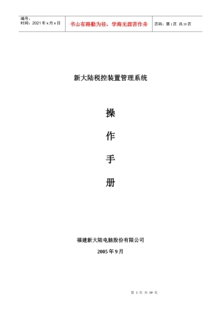 新大陆税控装置管理系统操作手册