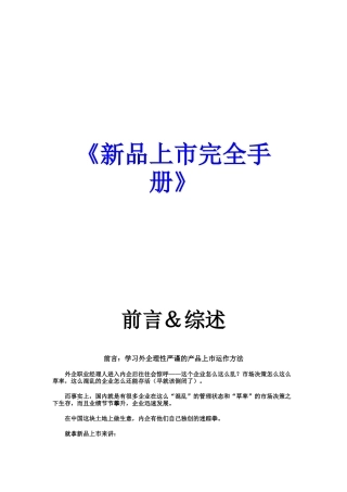 新品上市完全手册（DOC 90页）