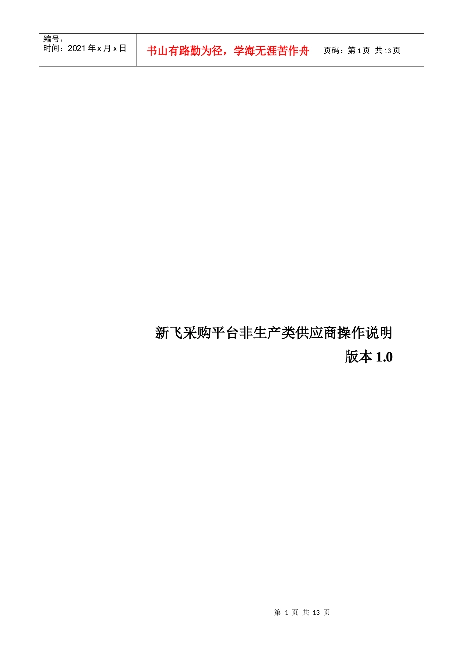新飞采购平台非生产类供应商操作说明_第1页