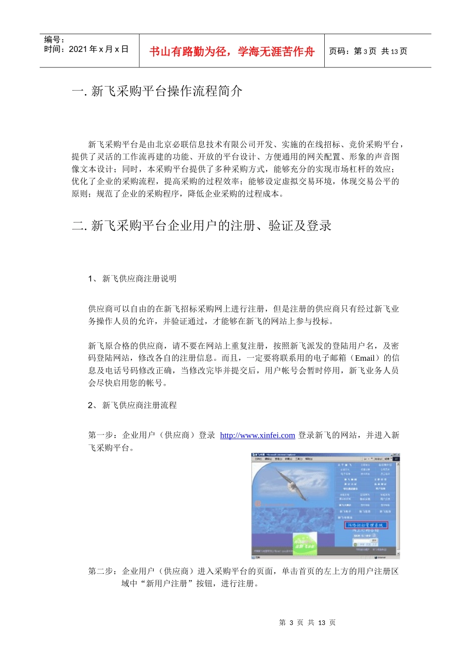 新飞采购平台非生产类供应商操作说明_第3页