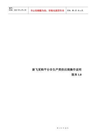 新飞采购平台非生产类供应商操作说明