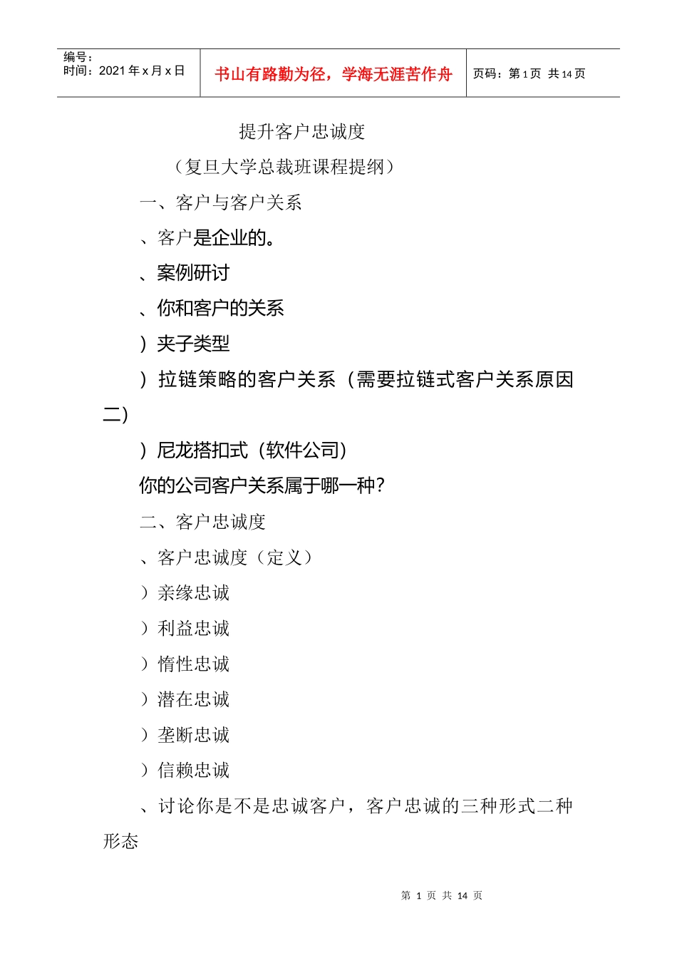 提升客户忠诚度策略_第1页