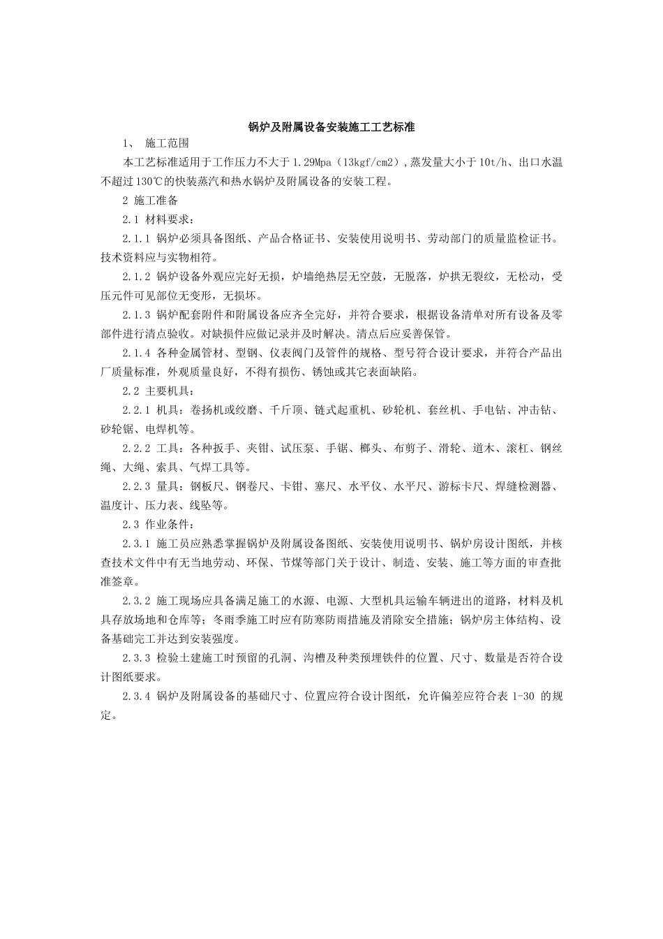 锅炉及附属设备安装施工工艺标准_第1页