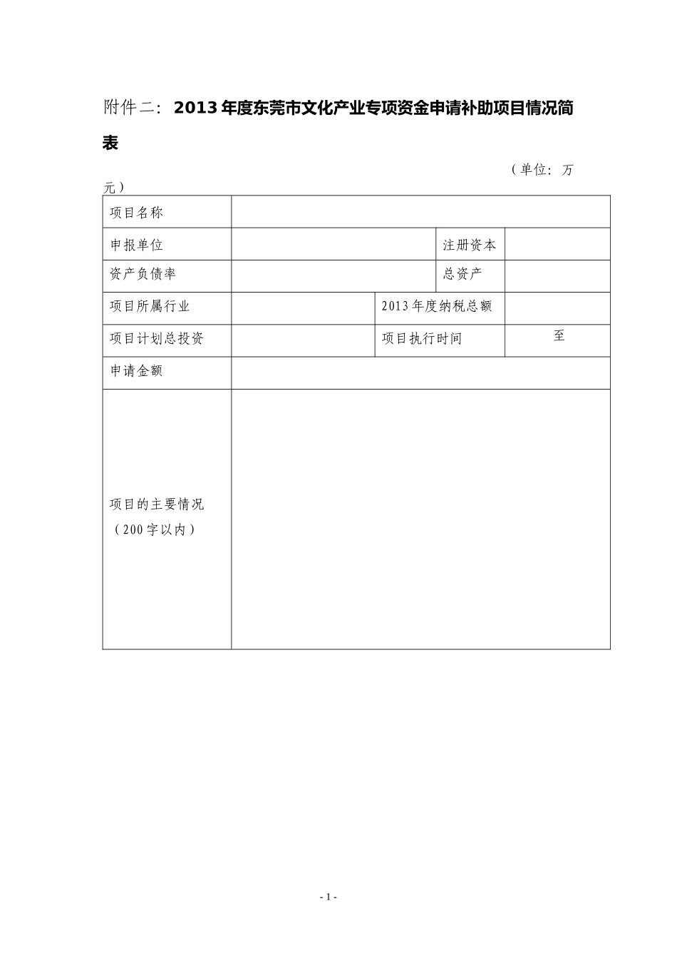 文化产业专项资金申请补助项目情况简表_第1页