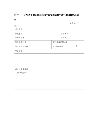 文化产业专项资金申请补助项目情况简表
