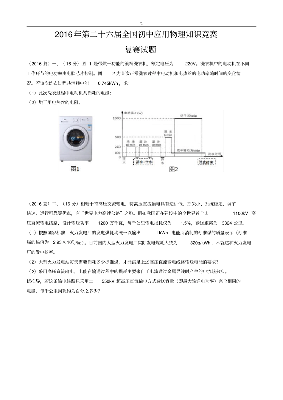 2016年度第二十六届全国初级中学应用物理学习知识资料竞赛复赛试题.和内容规范标准答案_第1页