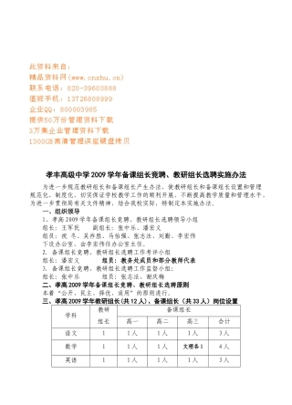 备课组长竞聘与教研组长选聘实施办法