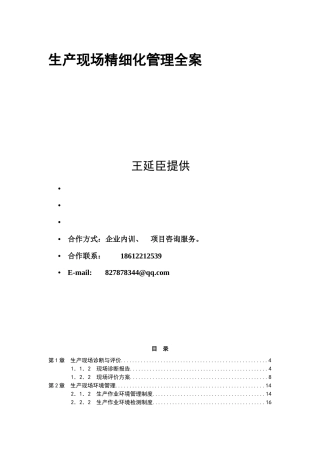 生产现场精细化管理全案