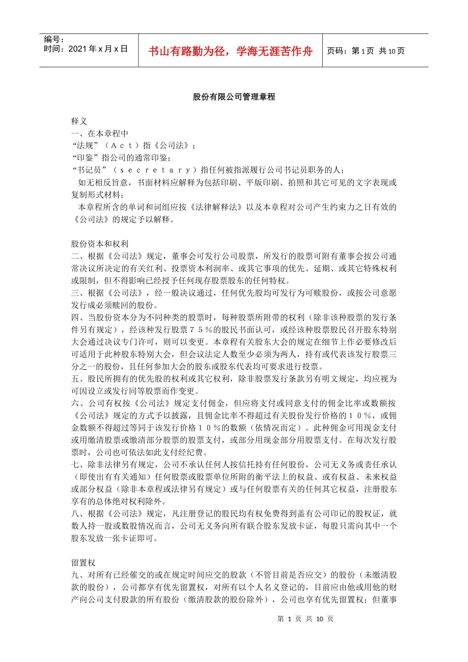 新加坡股份公司章程_第1页