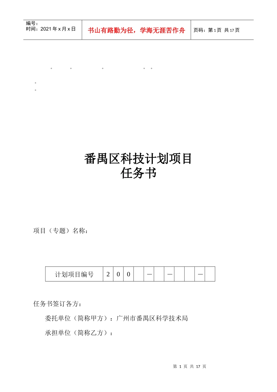 整理精品番禺区科技计划项目_第1页