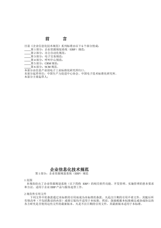 现代企业信息化技术规范方案