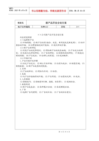 新产品开发企划方案