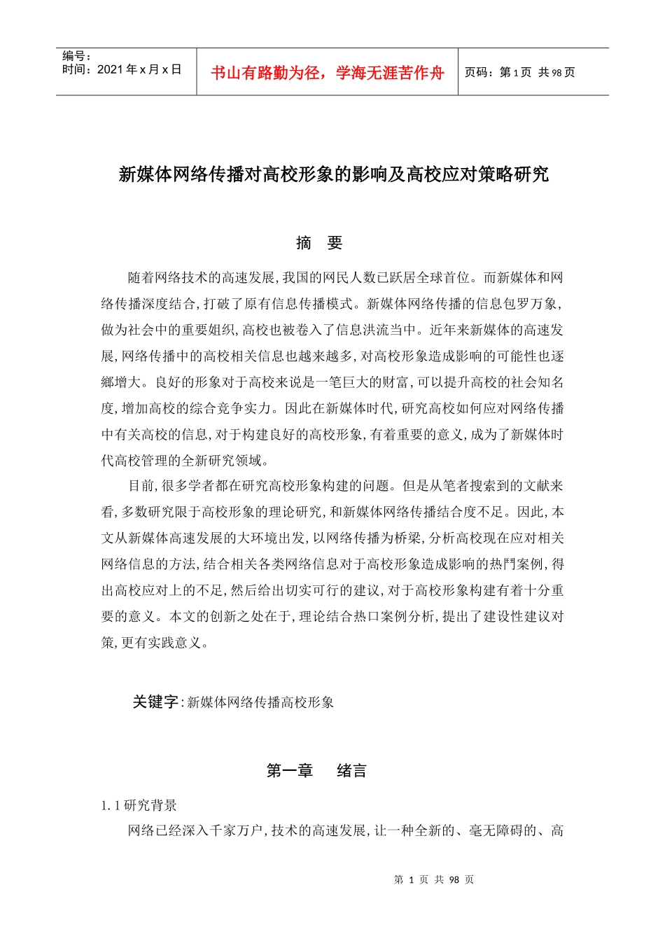 新媒体网络传播对高校形象的影响及高校应对策略研究_第1页