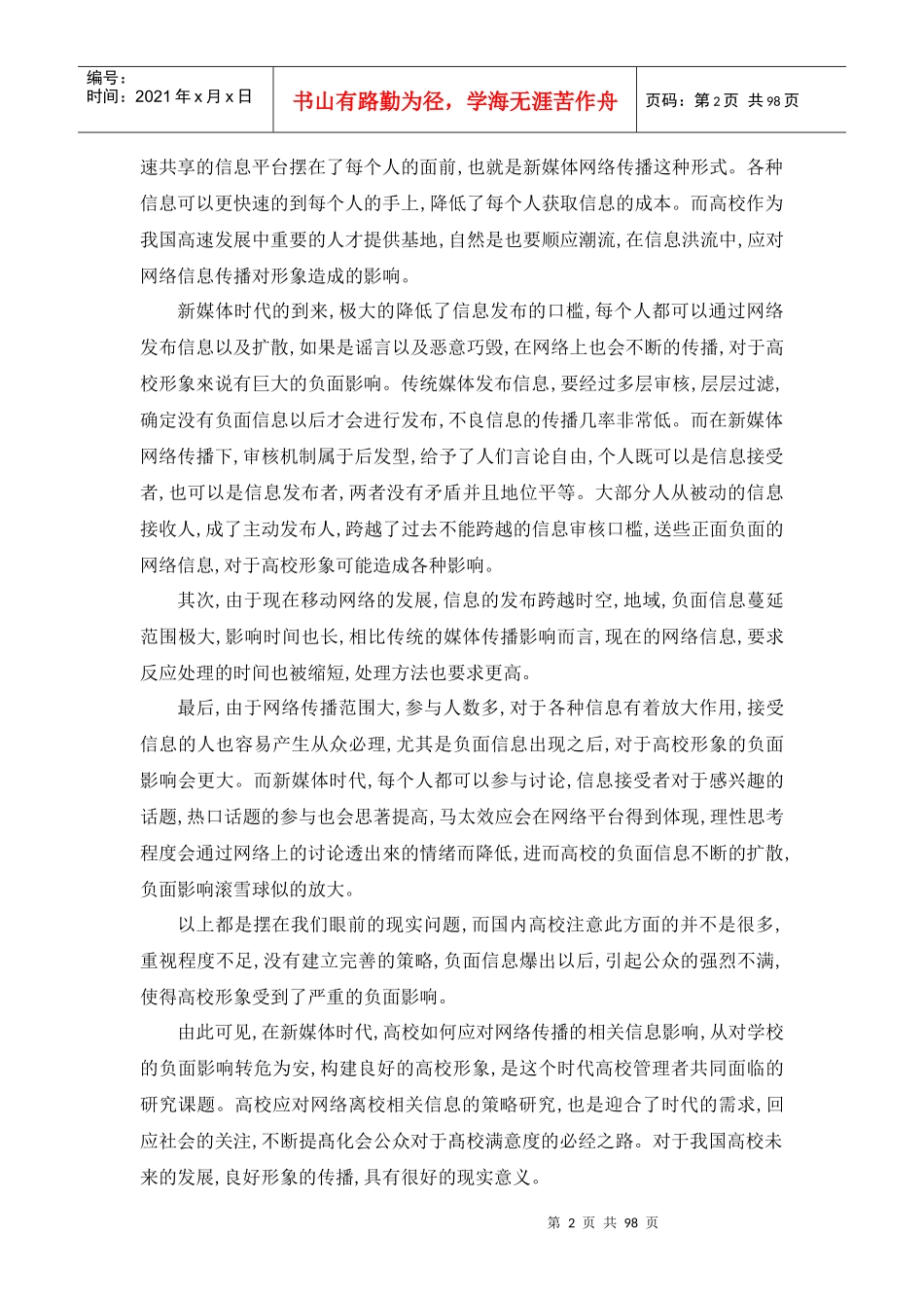 新媒体网络传播对高校形象的影响及高校应对策略研究_第2页