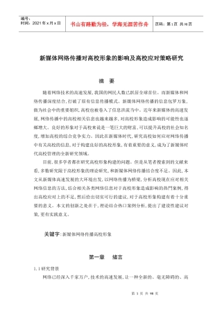 新媒体网络传播对高校形象的影响及高校应对策略研究