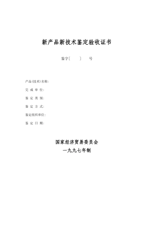 新产品新技术鉴定验收证书234565717